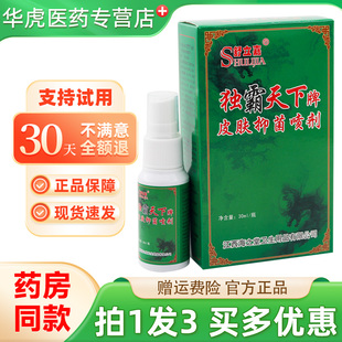 舒立嘉毒霸天下牌皮肤抑菌喷剂30ml正品毒霸天下皮肤外用草本喷雾