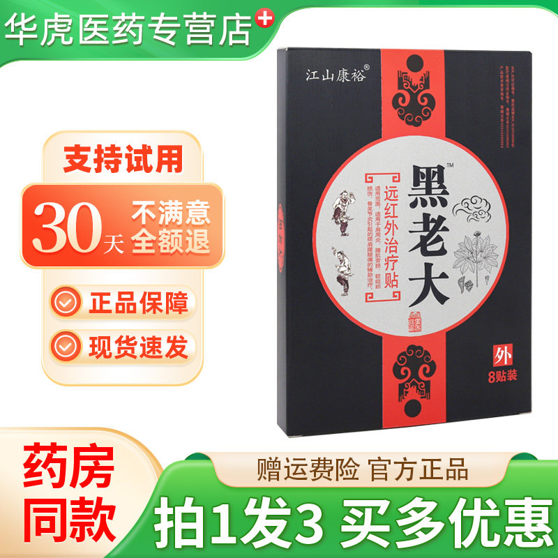 江山康裕黑老大远红外治疗贴
