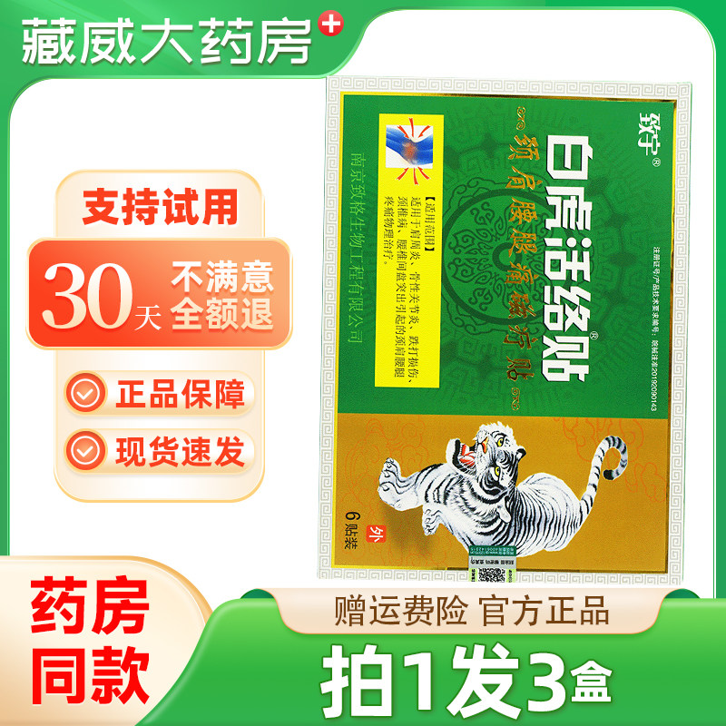 致宇白虎活络贴颈肩腰腿磁疗贴6贴装旗舰店官方正品