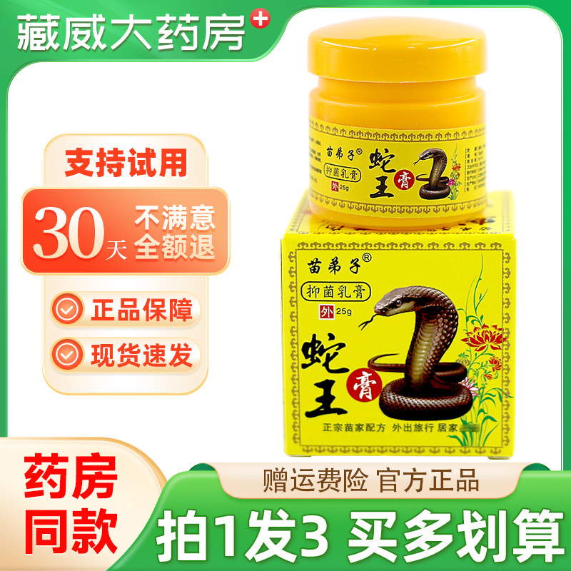 苗弟子蛇王膏抑菌乳膏25g图片
