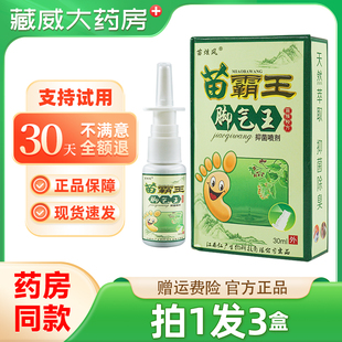 苗炫风苗霸王脚气王抑菌喷剂30ml脚气王喷剂江西仁广皮肤外用正品