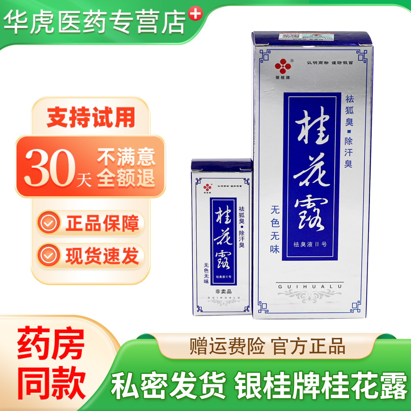 银桂牌桂花露祛臭液Ⅱ号