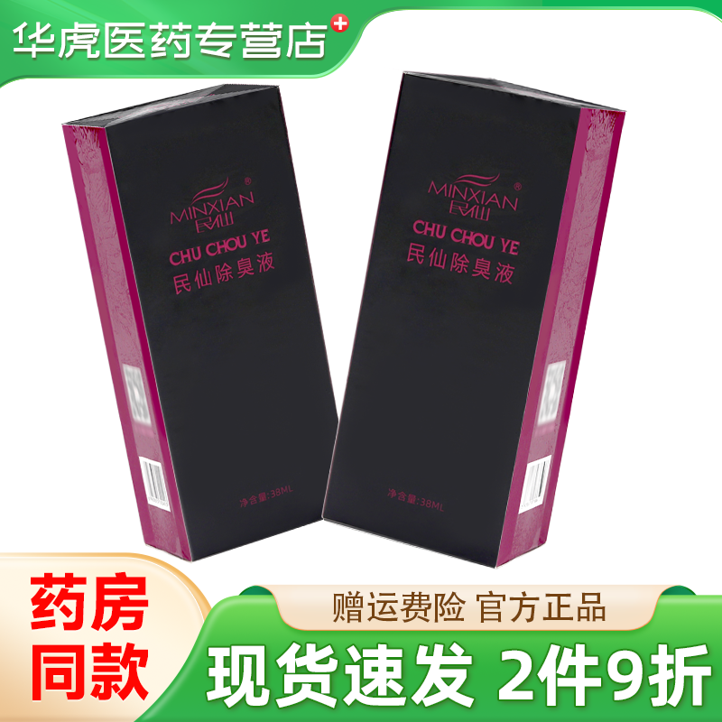 民仙正品去除臭液除腋下异味喷雾