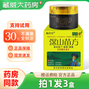 【正品拍1发3】婉君堂深山苗方抑菌乳膏35克/盒 皮肤外用草本软膏