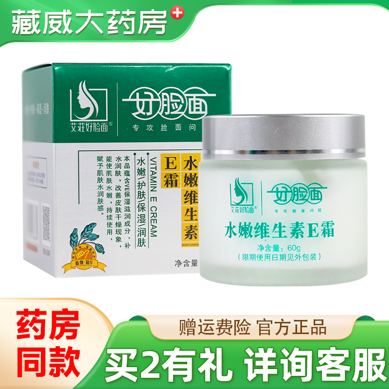 艾莊好脸面水嫩维生素E霜
