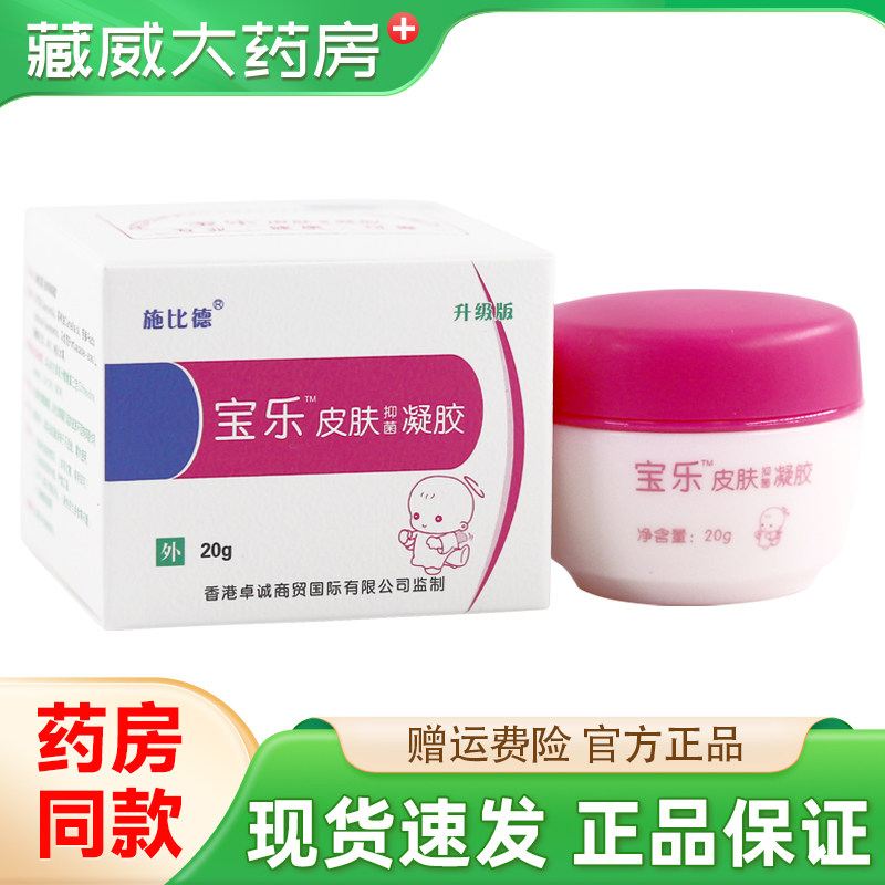 施比德宝乐皮肤抑菌凝胶