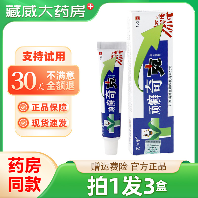 芙必康顽癣奇克原贵州神锐顽癣奇克草本乳膏抑菌软膏