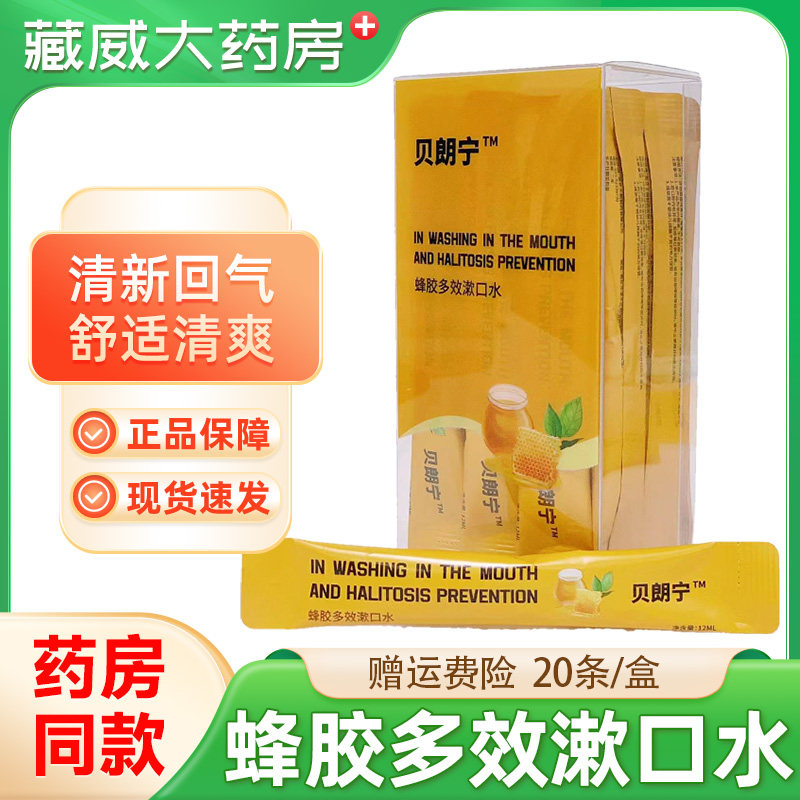 贝朗宁条装蜂胶多效漱口水盒装清新口气便携式预防口臭保护牙龈