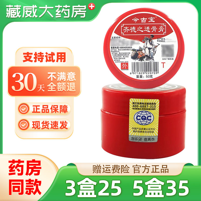 天猫正品 黑龙江今古宝齐德之透骨膏原福恩缘百消膏升级款