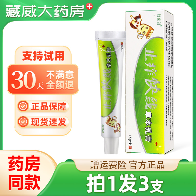 止痒快线草本乳膏 正品舒必刻原爽霸 止痒快线乳膏 皮肤抑菌软膏,保健用品,皮肤消毒护理（消）,淘宝优惠券,粉丝福利购,淘宝优惠卷