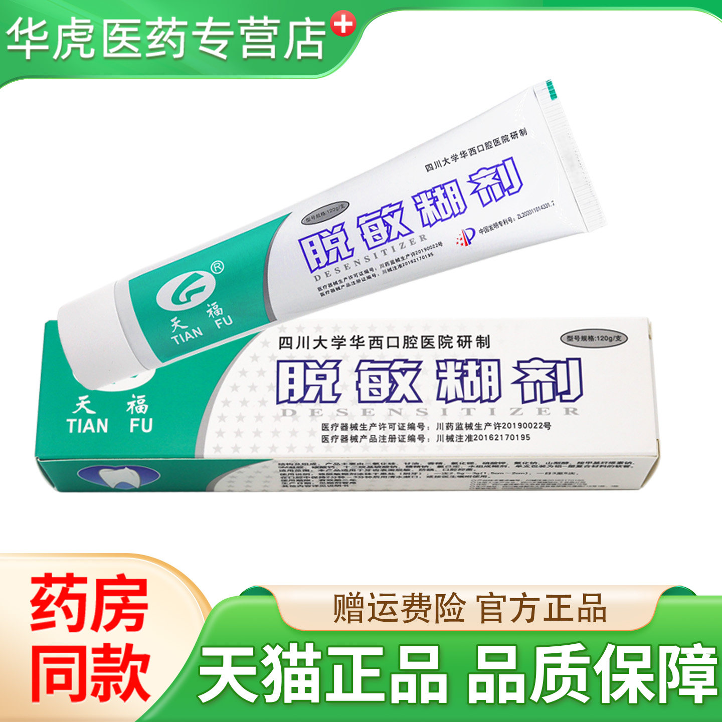 四川华西口腔天福脱敏糊剂牙龈