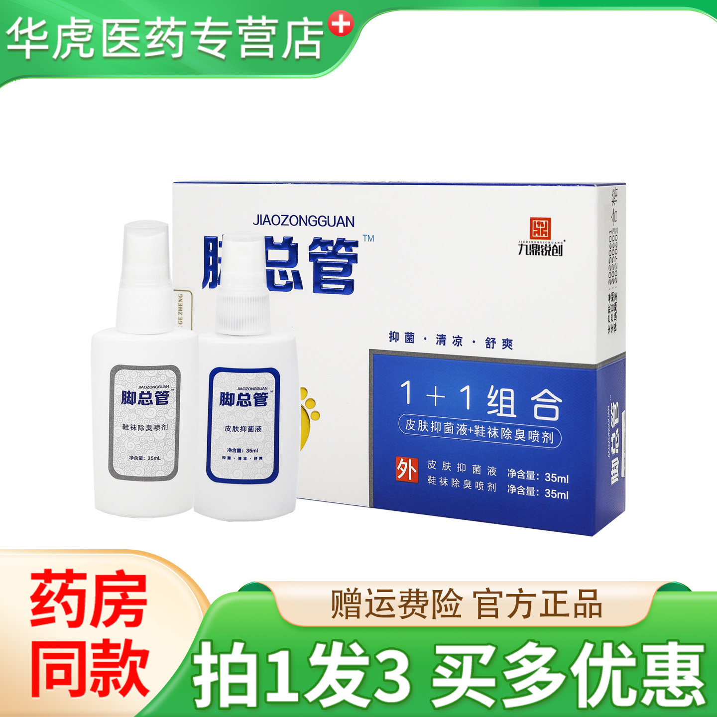 九鼎锐创脚总管除臭喷剂