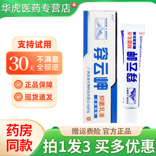冰浪穿云岬抑菌乳膏15g买1发3