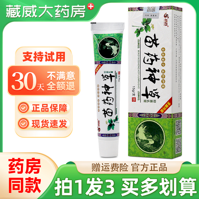 优昌苗药神草抑菌乳膏15g买1发3