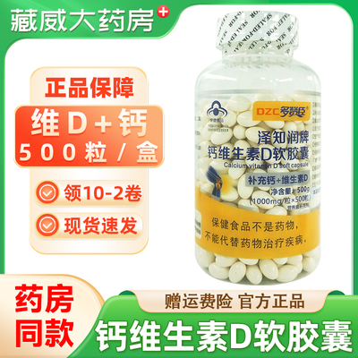 多赞臣泽知润牌钙维生素D软胶囊