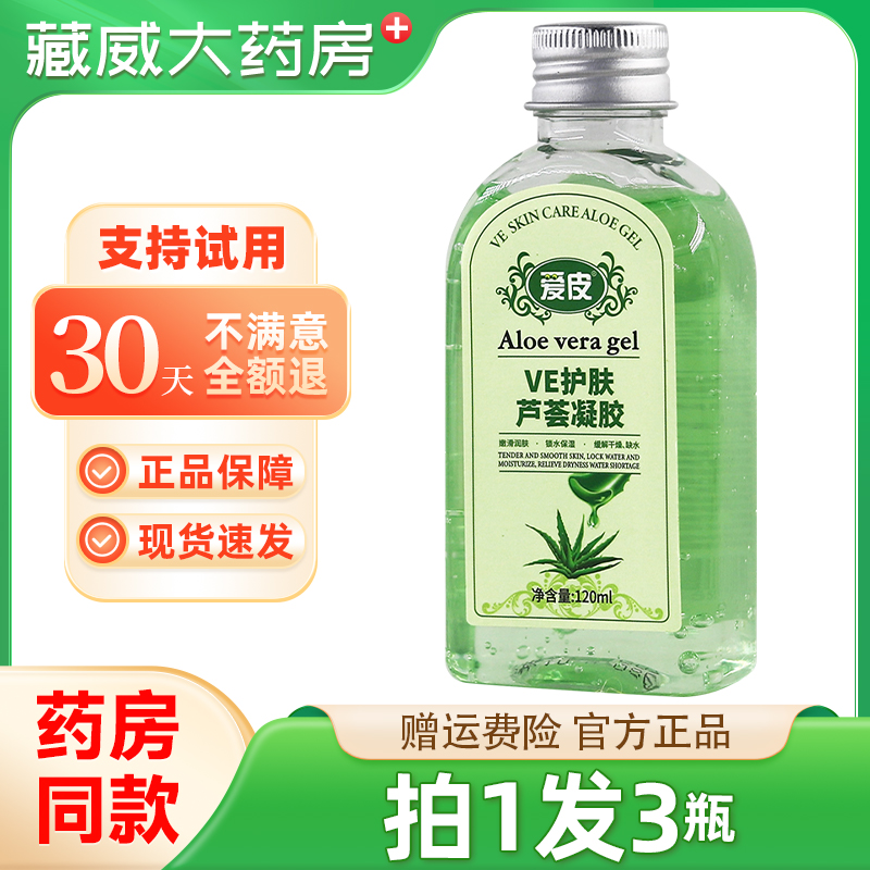 爱皮VE护肤芦荟凝胶120ml维e润肤甘油皮肤干燥保湿水润精华露正品