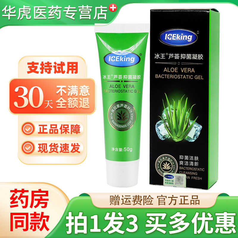 冰王芦荟抑菌凝胶50g正品