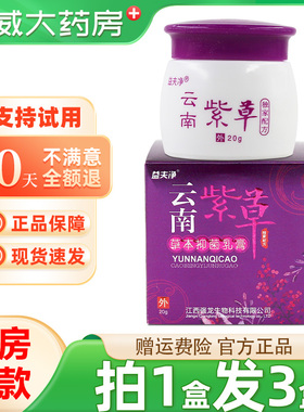 【正品买1发3】益草芙云南紫草透皮抑菌乳膏云南紫草草本软膏