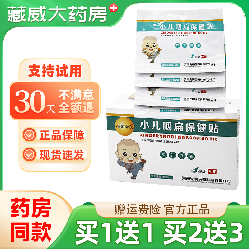 【临期处理】小儿咽扁保健贴儿童扁桃体咽部不适贴膏4贴装