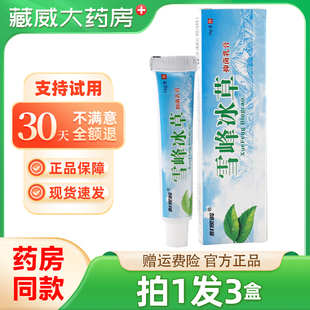 雪峰冰草抑菌乳膏 正品彭家岭原嘉祥堂雪峰冰草抑菌软膏