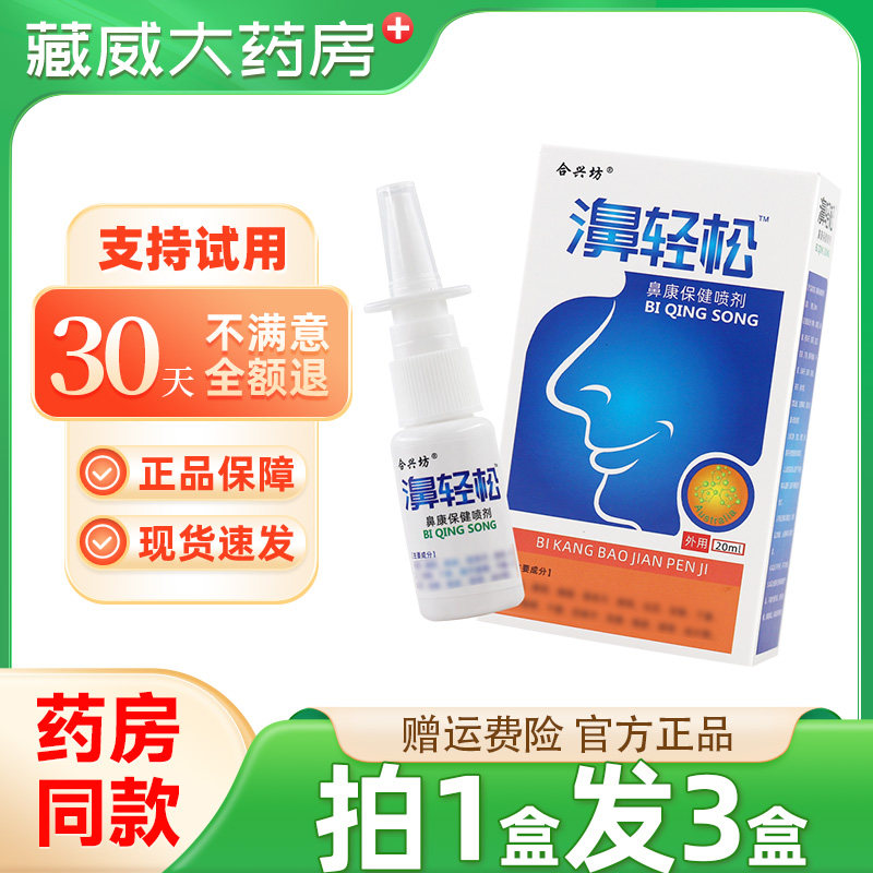 合兴坊濞轻松抑菌喷剂20ml/瓶鼻轻松鼻喷,保健用品,皮肤消毒护理（消）,淘宝优惠券,粉丝福利购,淘宝优惠卷