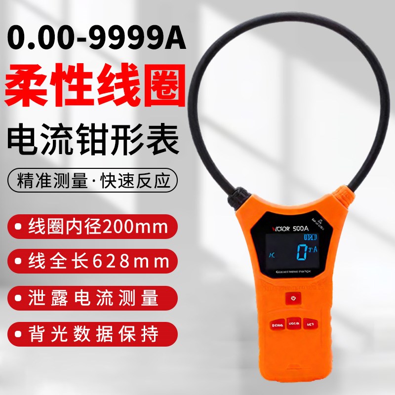 胜利柔性线圈大电流漏电流钳表VC690/A/B 大口径钳形表交流测试仪