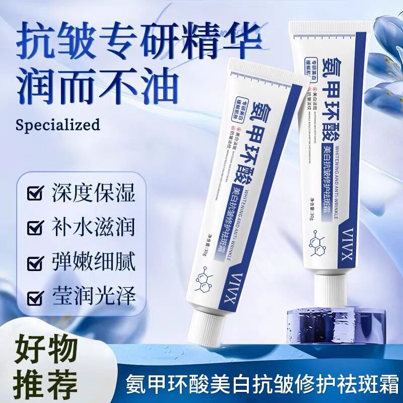 氨甲正品美白祛斑霜淡化淡斑面霜乳液/面霜