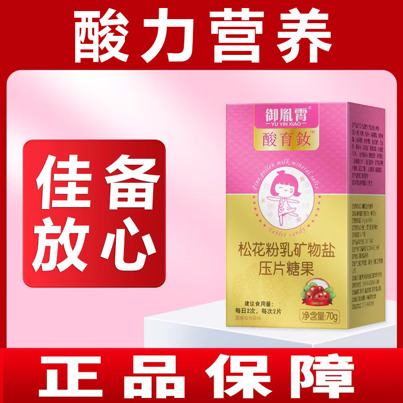 御胤霄酸育釹松花粉乳矿物盐压片糖果女性酸力营养补充剂