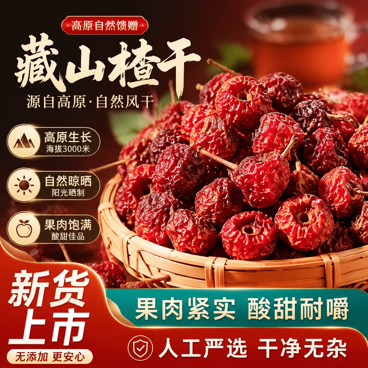 西藏波密野生无硫山楂干泡茶