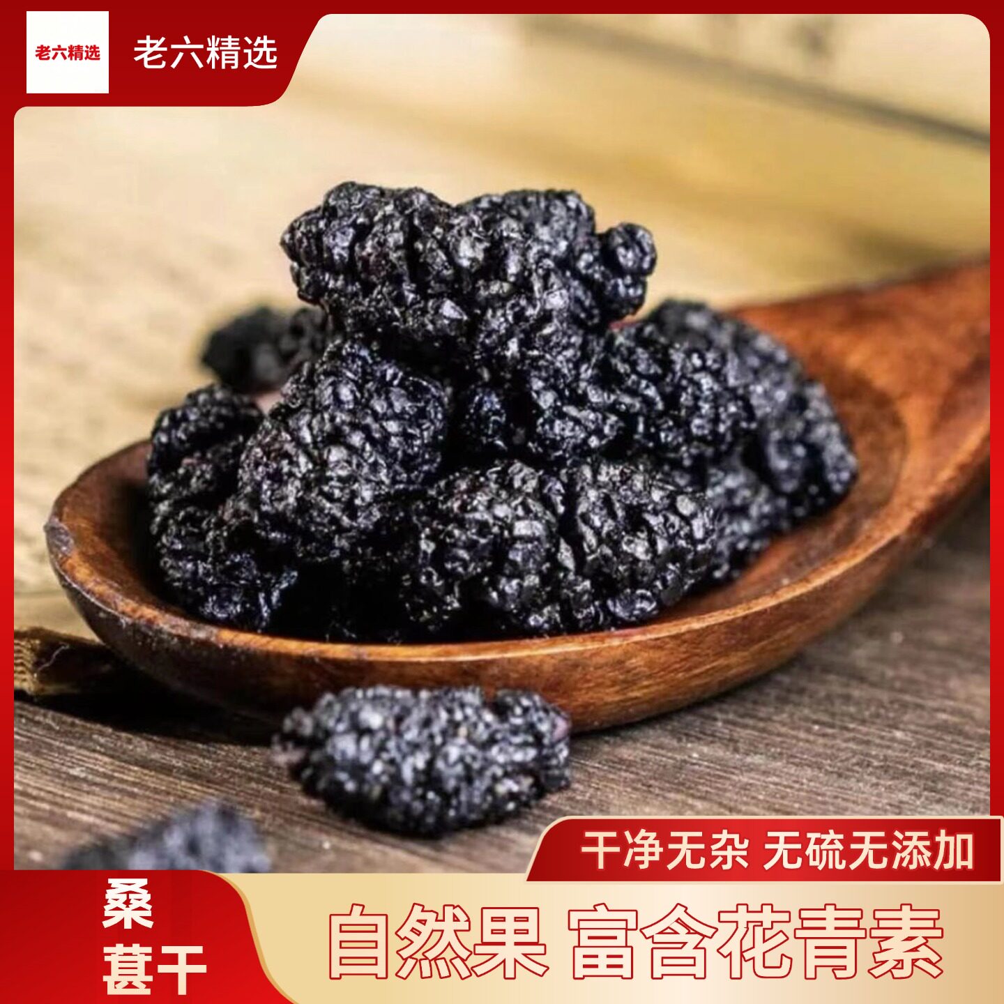 新疆野生特级黑桑葚干免洗无沙