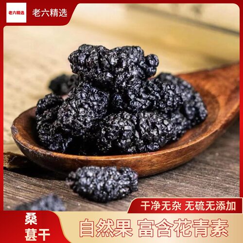 新疆野生特级黑桑葚干免洗无沙