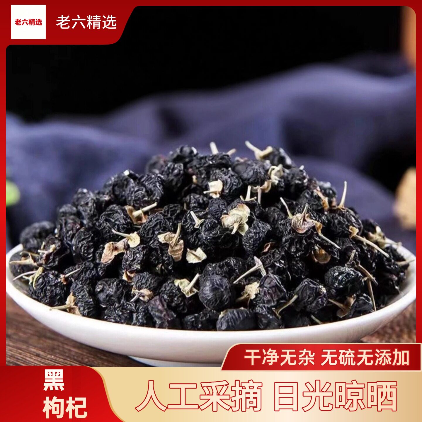 正品野生青海诺木洪黑枸杞500g