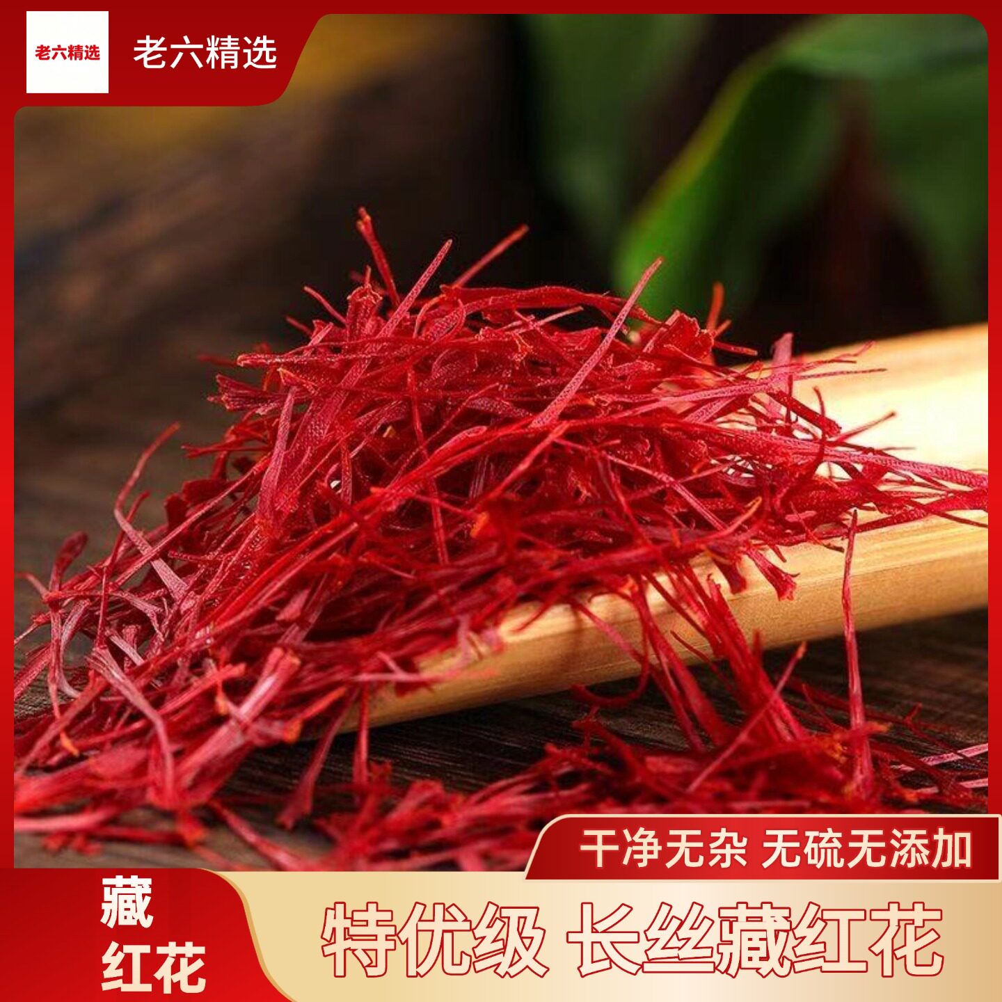 特级藏红花正品国产官方泡茶煎药