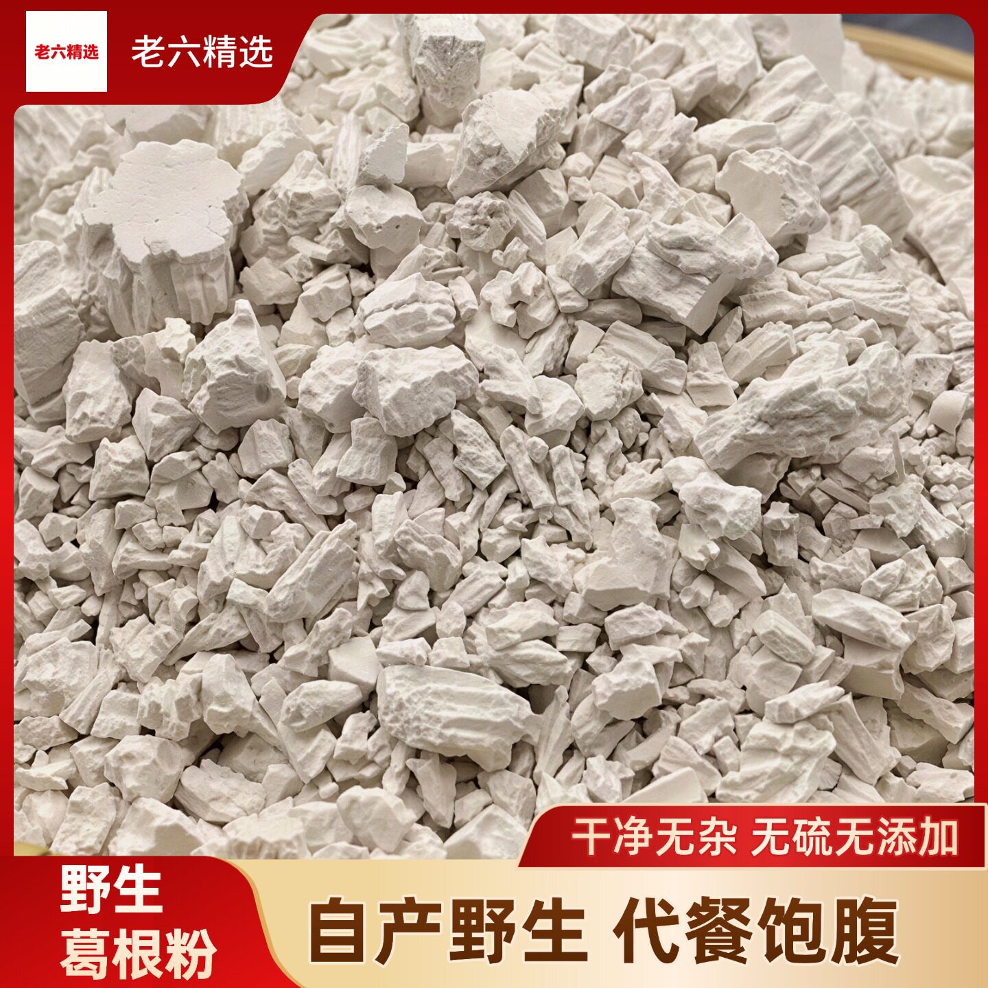 张家界纯野生老柴葛根粉500g