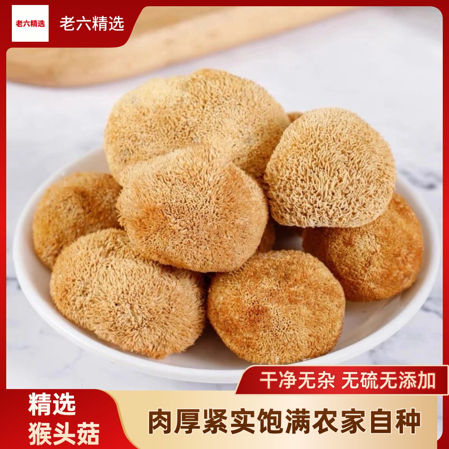 古田无硫猴头菇干货500g包邮