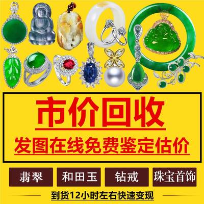 翡翠回收冰种手镯挂件吊坠鉴定估价和田玉钻戒彩宝玉器玉石寄卖