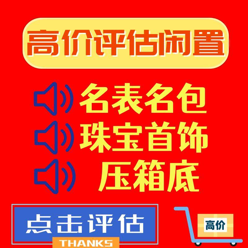 回收奢侈品名表名包翡翠黄金钻戒名酒冬虫夏草海参燕窝补品名字画