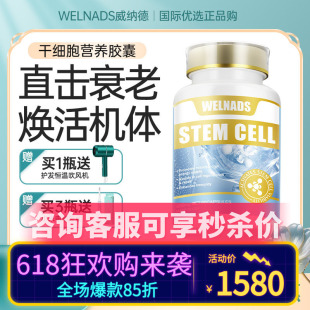 威纳德干细胞营养胶囊亢衰老养护苹果干细胞高端奢养机体年轻态