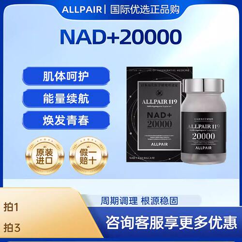 【焕活青春】ALLPAIR 20000nad+烟酰胺 肌体呵护能量续航亢衰老