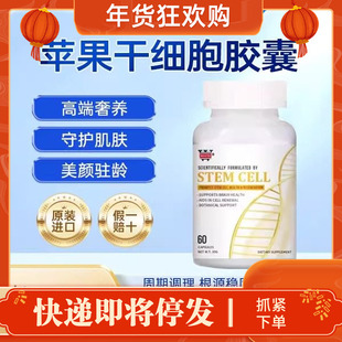 Wdcyh美国进口干细胞小分子胶囊白藜芦醇苹果干细胞肌肤年轻态