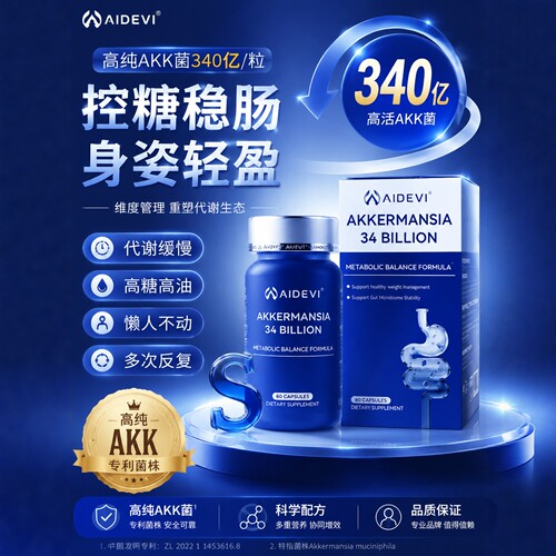 Aidevi艾德维AKK益生菌活菌控糖稳肠身姿轻盈代谢缓慢美国进口