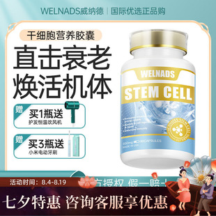 威纳德干细胞营养胶囊亢衰老养护苹果干细胞高端奢养机体年轻态