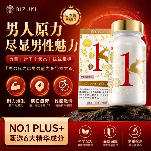 BIZUKI必舒欣1号胶囊男性保健玛卡玛咖鹿茸男性保健备孕日本进口