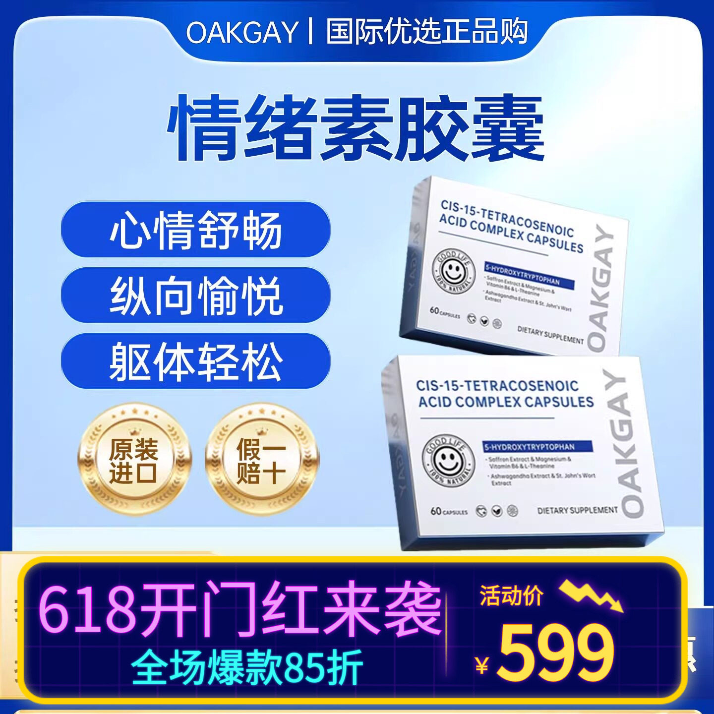 Oakgay情绪素法国进口 促进多巴胺 舒缓焦虑紧张压力躯体障碍睡眠