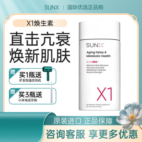 SUNX X1焕生素胶囊UA线粒体焕新NAD+细胞新生瓶亢衰老 PQQ尿石素