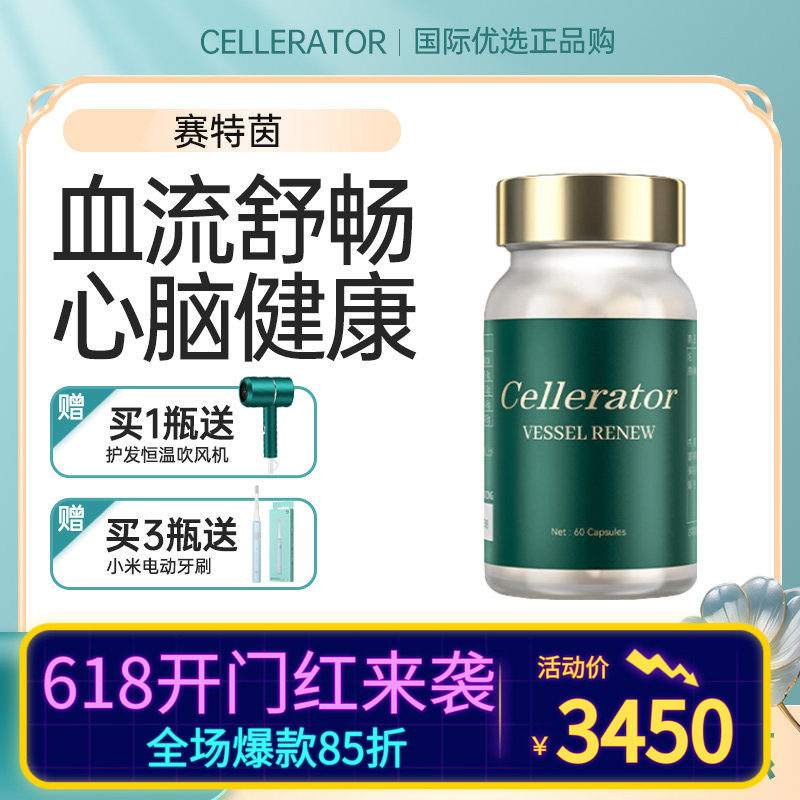 Cellerator赛乐瑞赛特茵 VESSEL RENEW赛特因 心血脑奢养原装进口