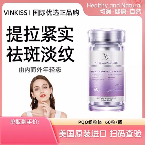 VINKISS高纯度PQQ亚精胺贵妇奢养