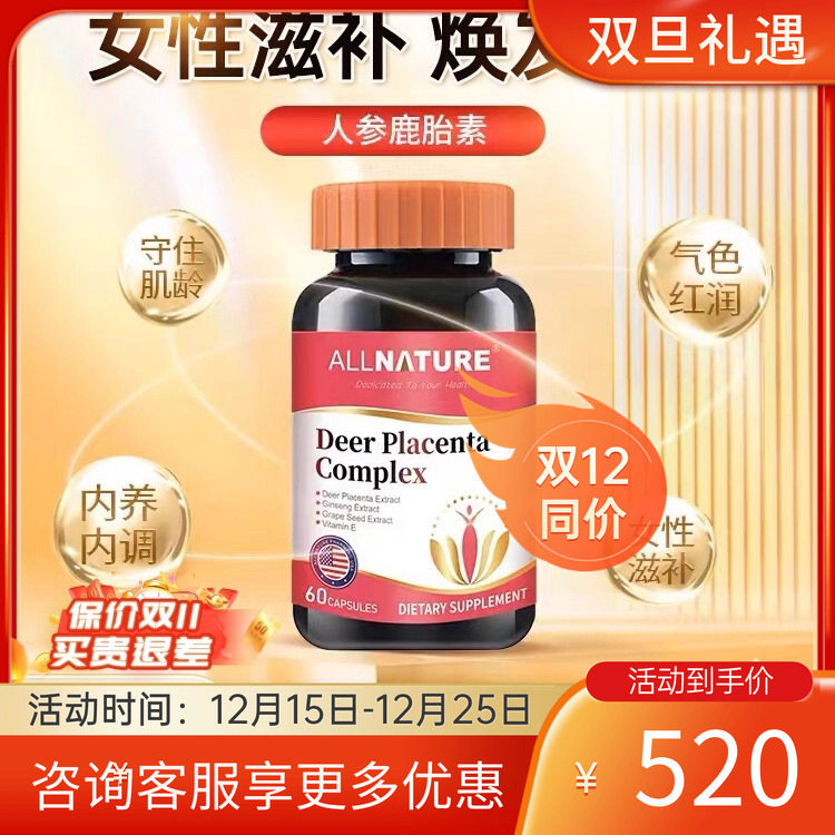 Allnature进口鹿胎素胶囊女性高端奢养鹿胎盘人参提取物女性保养