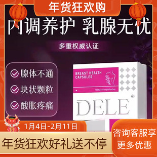 DELE乳安素猫爪草胶囊疏通软化乳硬块呵护女性乳房健康香港进口
