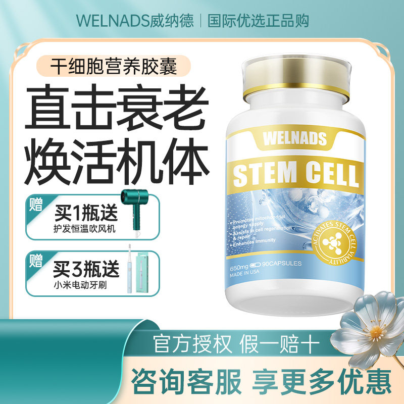 威纳德干细胞营养胶囊亢衰老养护苹果干细胞高端奢养机体年轻态